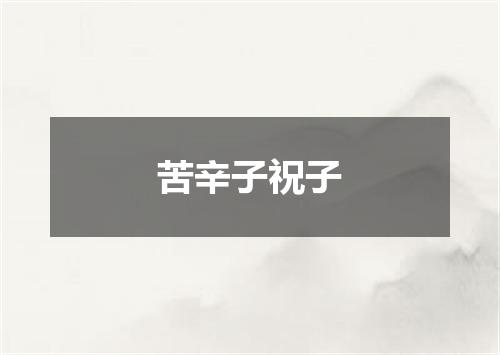 苦辛子祝子