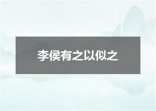 李侯有之以似之