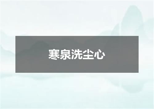 寒泉洗尘心