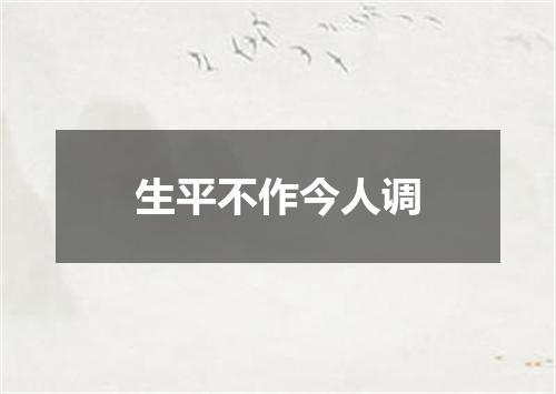 生平不作今人调