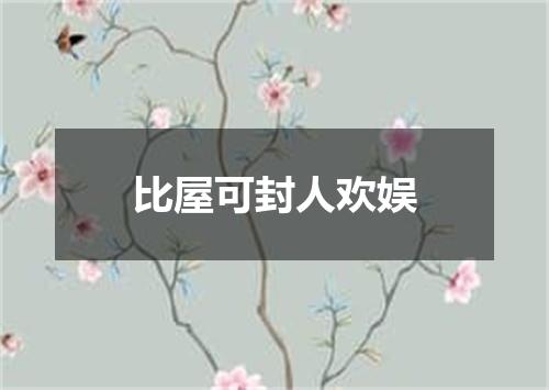 比屋可封人欢娱