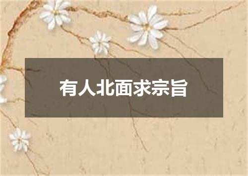 有人北面求宗旨