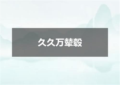 久久万辇毂