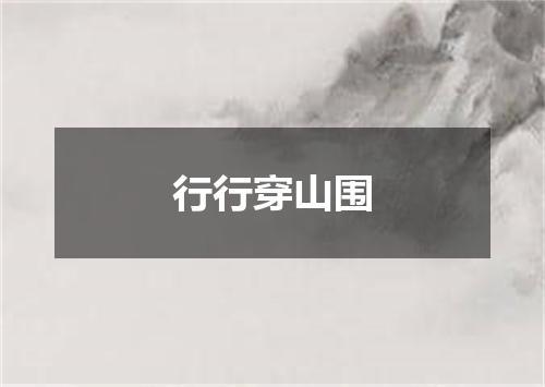 行行穿山围
