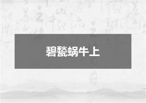 碧甃蜗牛上