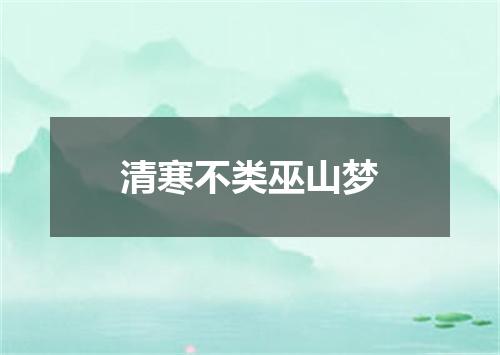 清寒不类巫山梦