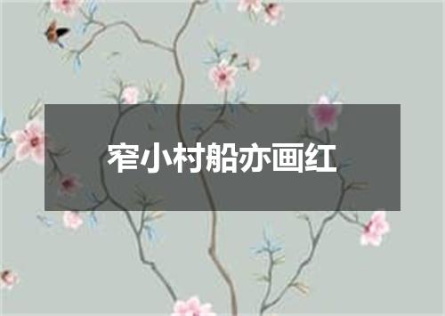 窄小村船亦画红