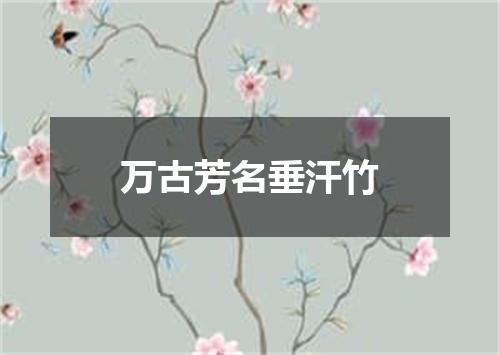 万古芳名垂汗竹
