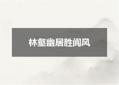 林壑幽居胜阆风