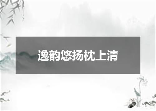逸韵悠扬枕上清