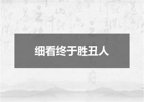 细看终于胜丑人