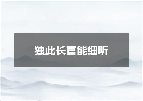 独此长官能细听
