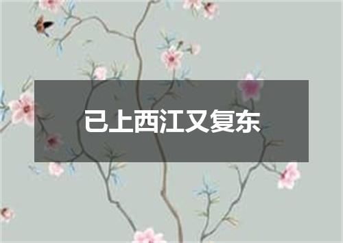已上西江又复东