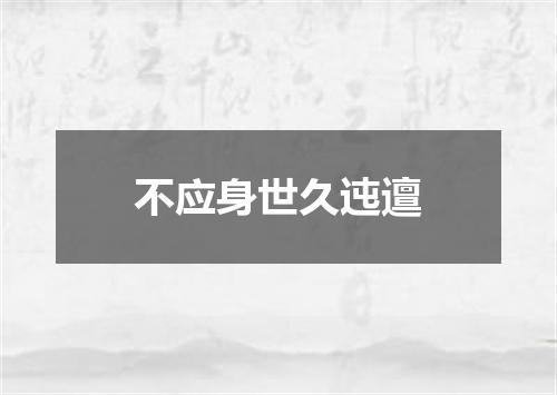 不应身世久迍邅