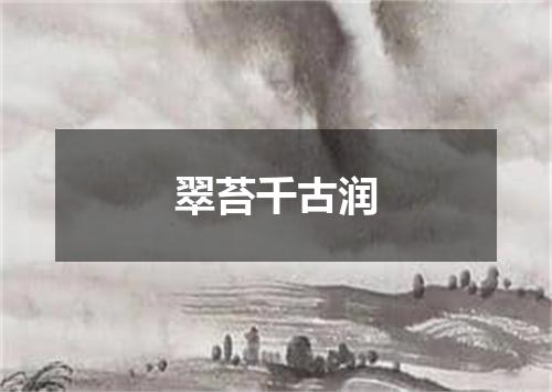 翠苔千古润