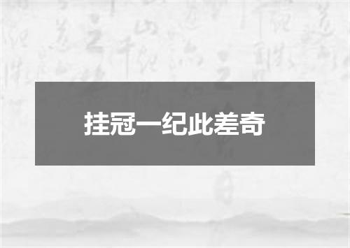 挂冠一纪此差奇