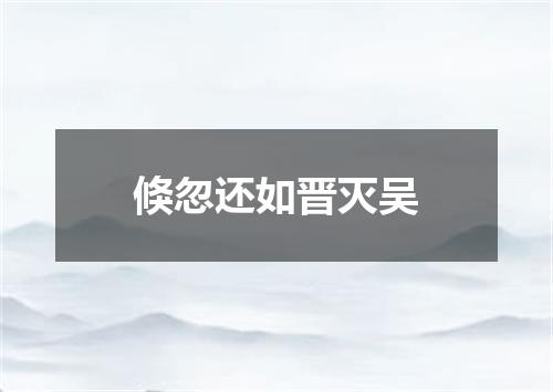 倏忽还如晋灭吴