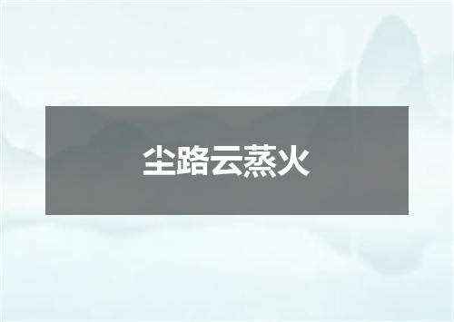 尘路云蒸火