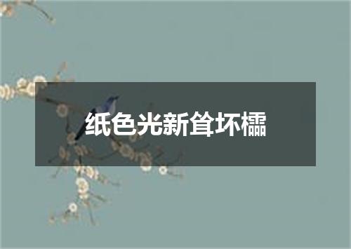 纸色光新耸坏櫺