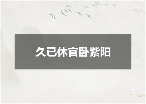 久已休官卧紫阳