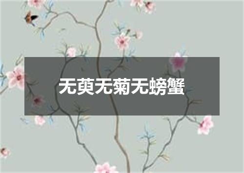 无萸无菊无螃蟹