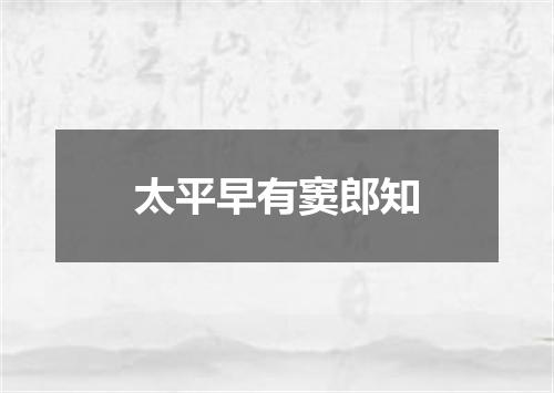 太平早有窦郎知