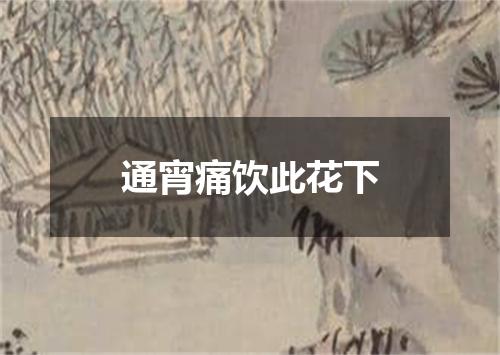 通宵痛饮此花下