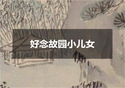 好念故园小儿女