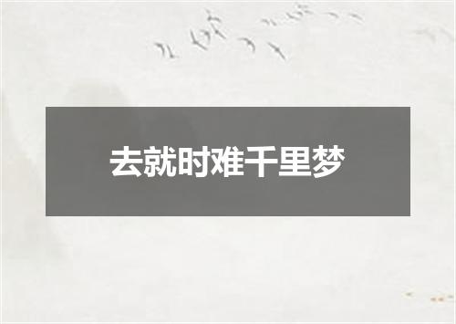 去就时难千里梦
