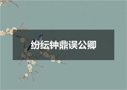 纷纭钟鼎误公卿