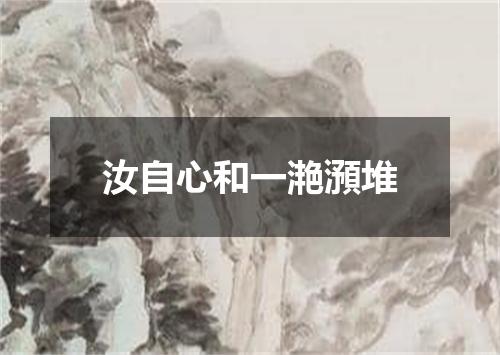 汝自心和一滟澦堆