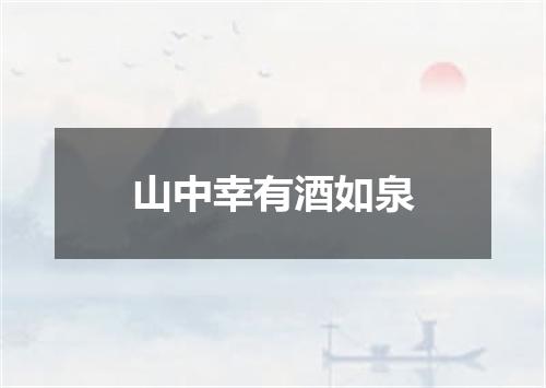 山中幸有酒如泉