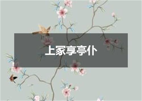 上冢享亭仆