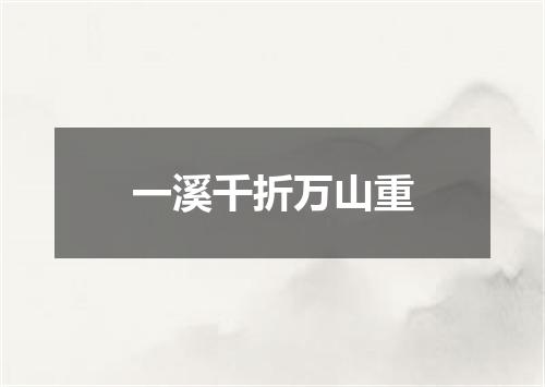 一溪千折万山重