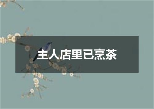 主人店里已烹茶