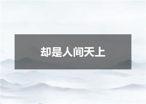 却是人间天上