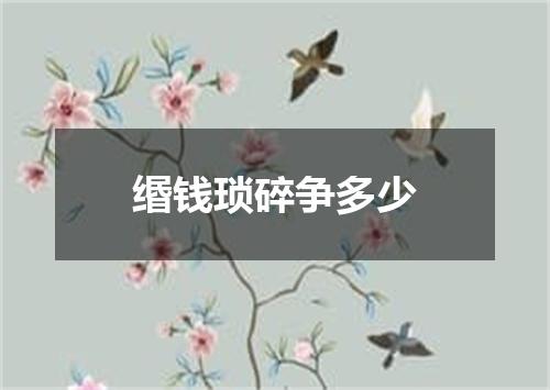 缗钱琐碎争多少