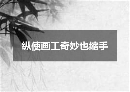 纵使画工奇妙也缩手