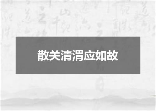 散关清渭应如故