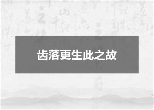 齿落更生此之故