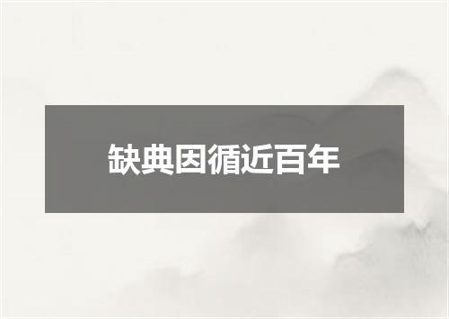 缺典因循近百年