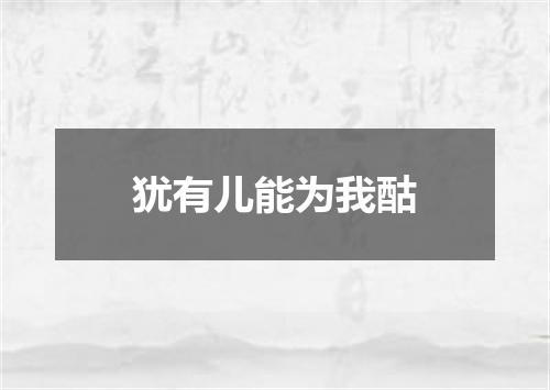 犹有儿能为我酤
