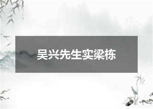 吴兴先生实梁栋