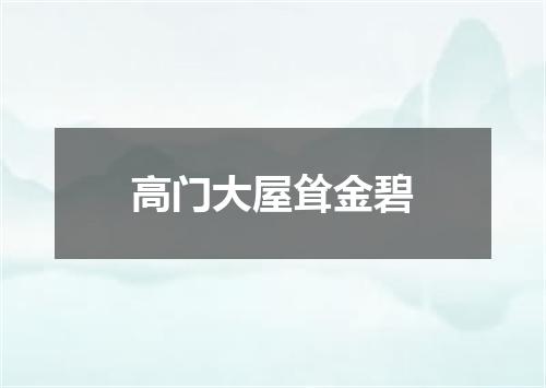 高门大屋耸金碧
