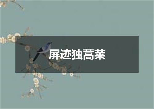 屏迹独蒿莱
