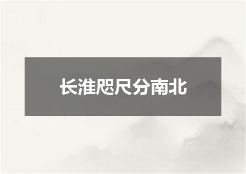 长淮咫尺分南北