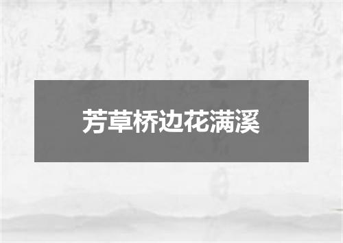 芳草桥边花满溪