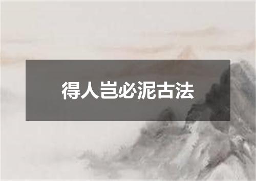 得人岂必泥古法