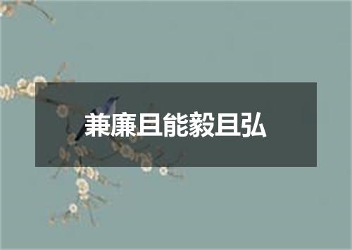 兼廉且能毅且弘