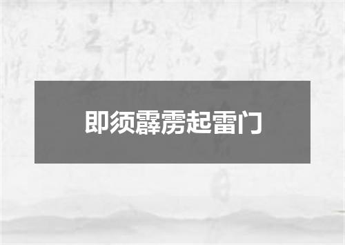 即须霹雳起雷门